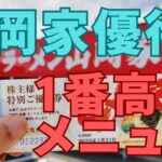 山岡家株主優待