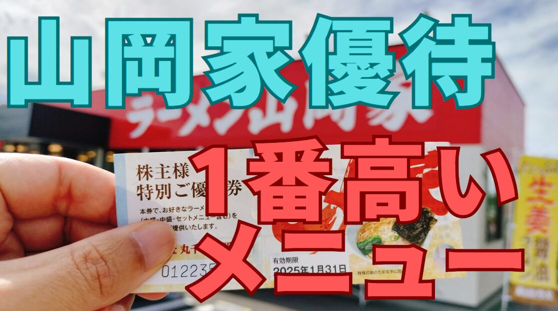 山岡家株主優待