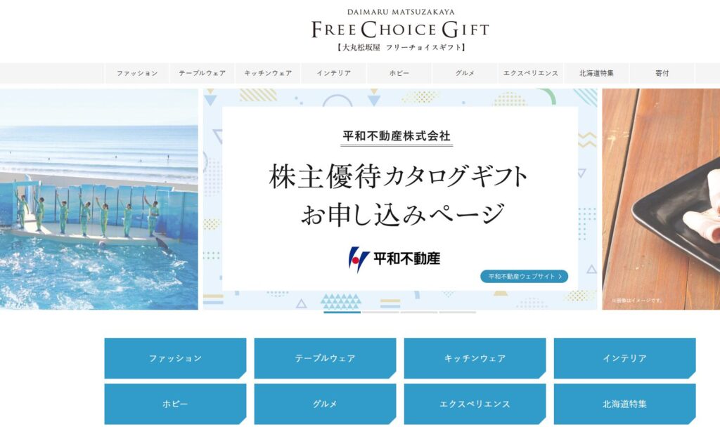 平和不動産株主優待