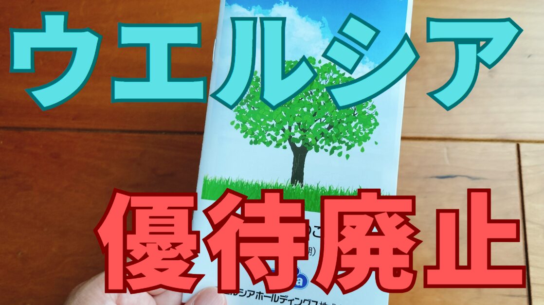 ウエルシア株主優待