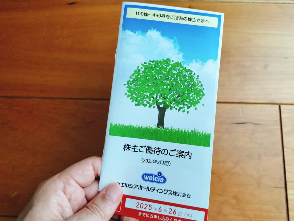 ウエルシア株主優待