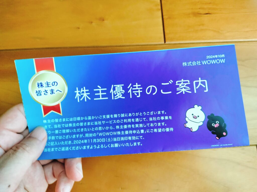 WOWOW株主優待