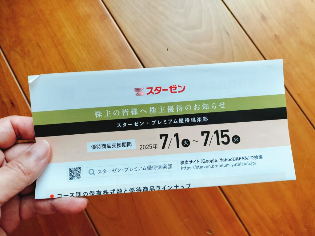 スターゼン株主優待