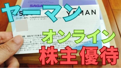 ヤーマン株主優待
