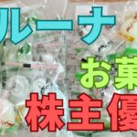 ベルーナ株主優待お菓子