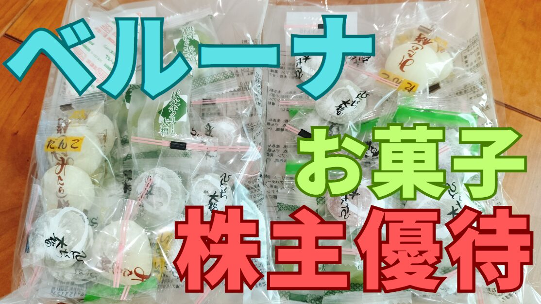 ベルーナ株主優待お菓子