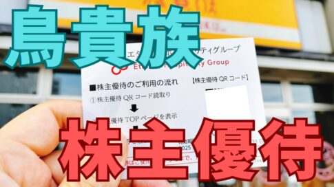 鳥貴族株主優待