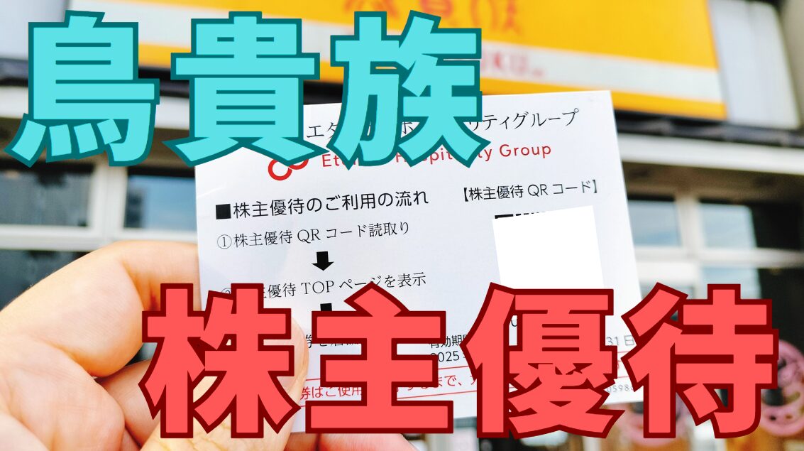 鳥貴族株主優待