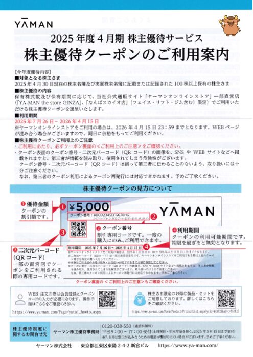 ヤーマン株主優待