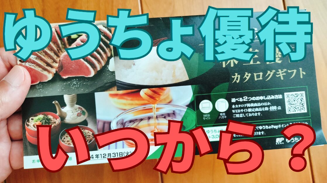 ゆうちょ銀行株主優待