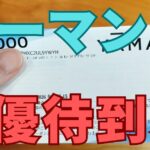 ヤーマン株主優待