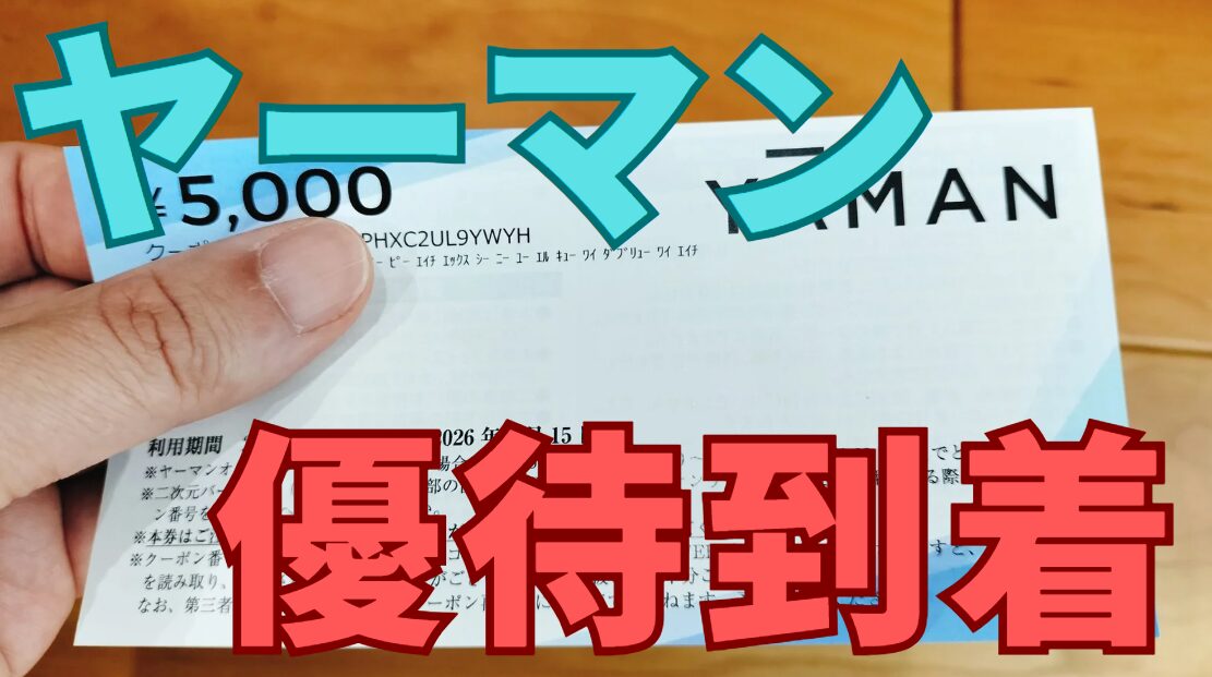 ヤーマン株主優待