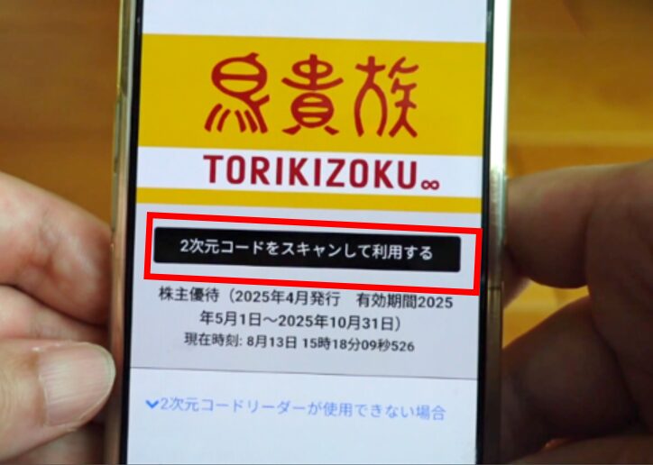 鳥貴族株主優待