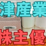 小津産業株主優待