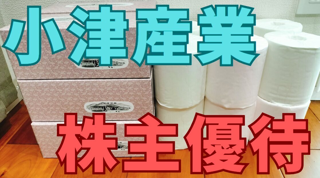 小津産業株主優待