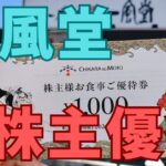 一風堂株主優待