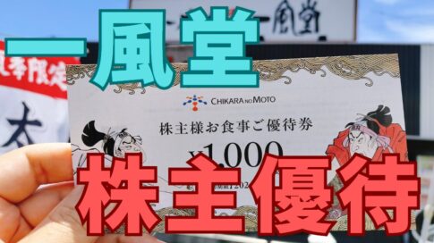 一風堂株主優待