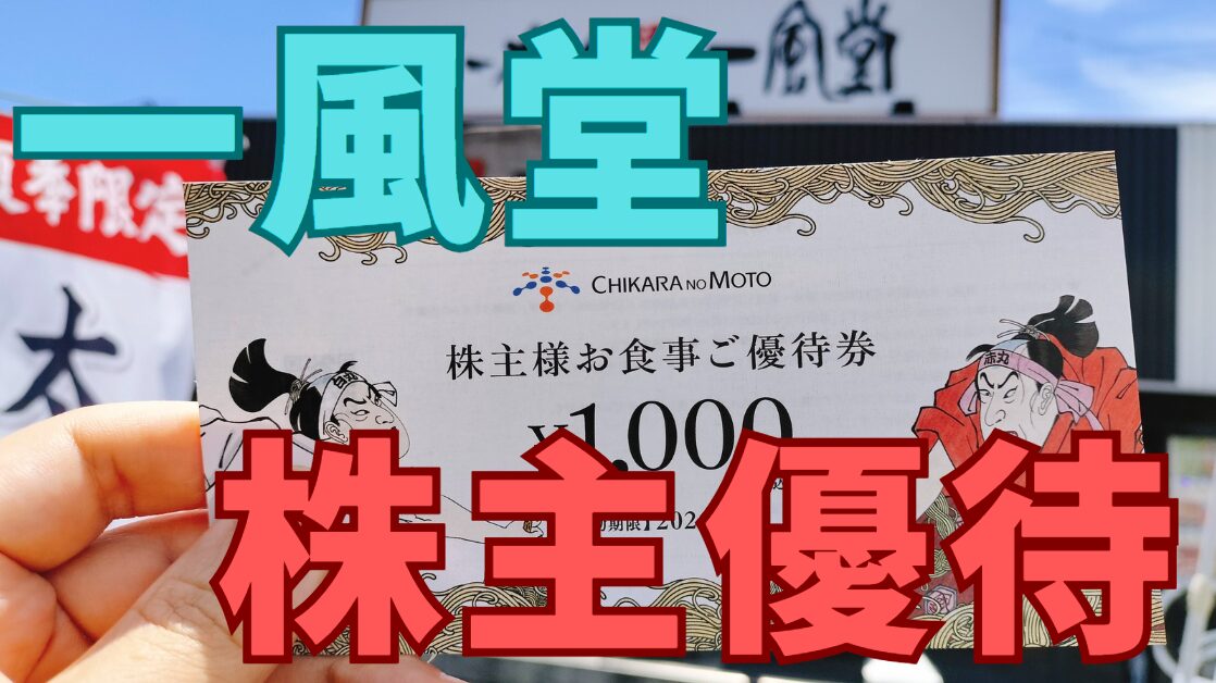 一風堂株主優待