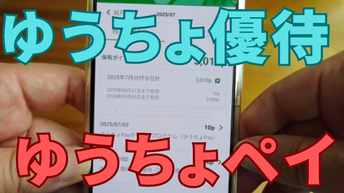 ゆうちょ銀行株主優待