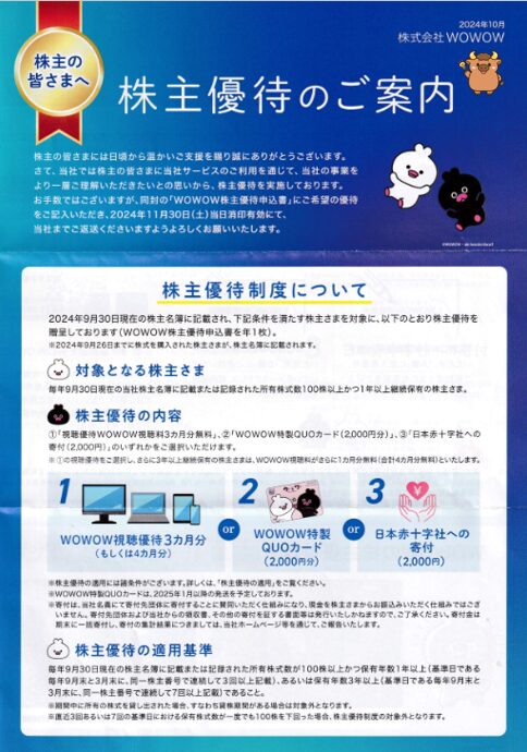 WOWOW株主優待
