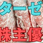 スターゼン株主優待