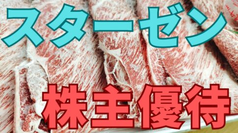 スターゼン株主優待