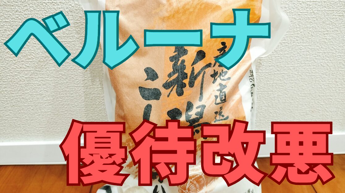 ベルーナ株主優待