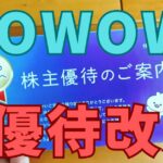 WOWOW株主優待