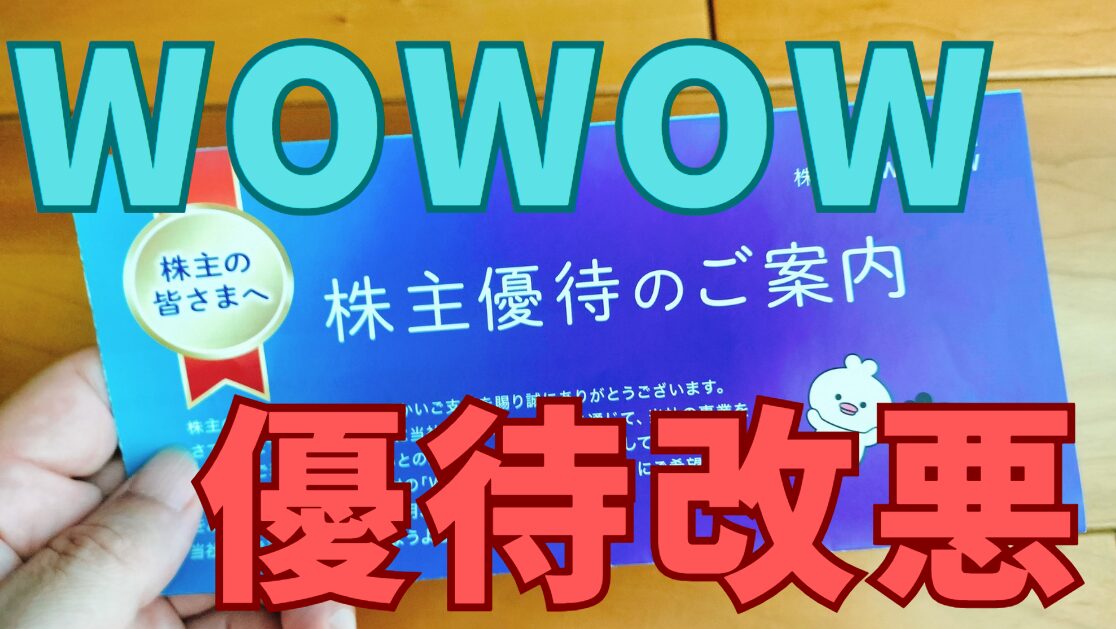 WOWOW株主優待