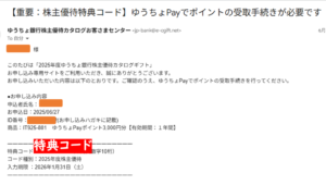 ゆうちょ銀行株主優待