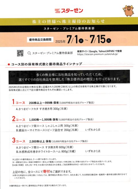 スターゼン株主優待
