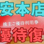 柿安本店株主優待
