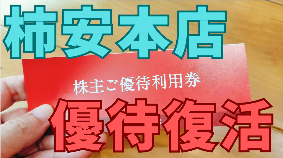 柿安本店株主優待