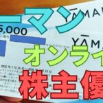 ヤーマン株主優待