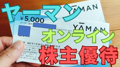 ヤーマン株主優待