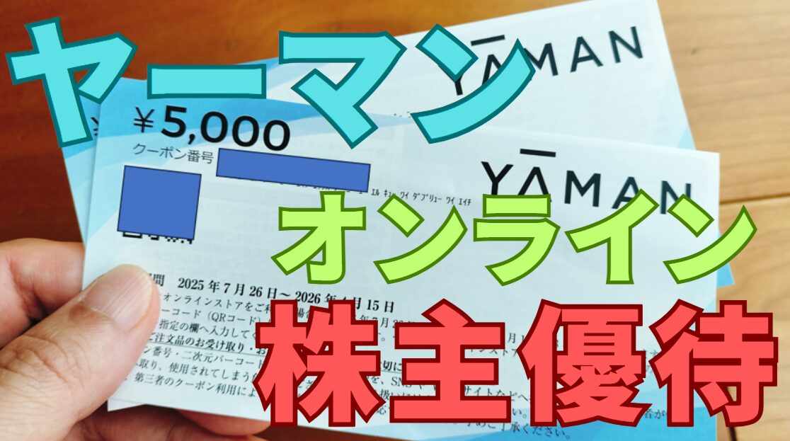 ヤーマン株主優待