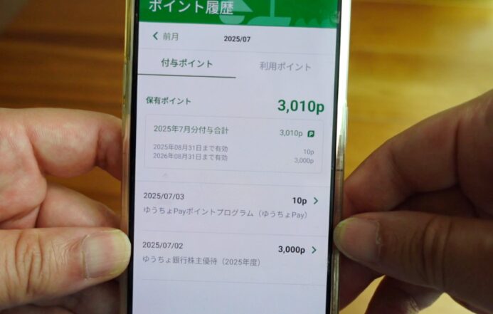 ゆうちょ銀行株主優待