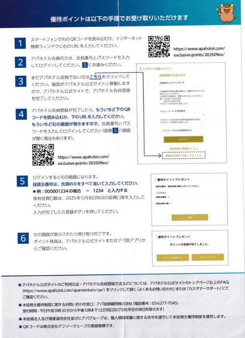 アパホテル株主優待