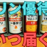 キリン株主優待