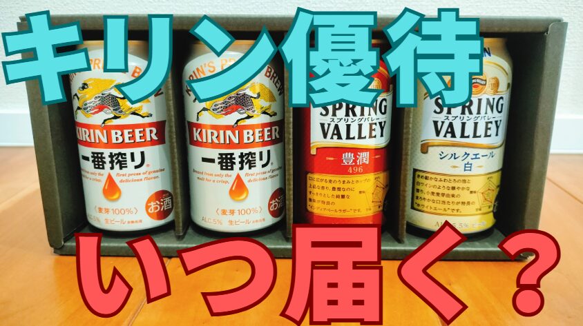 キリン株主優待