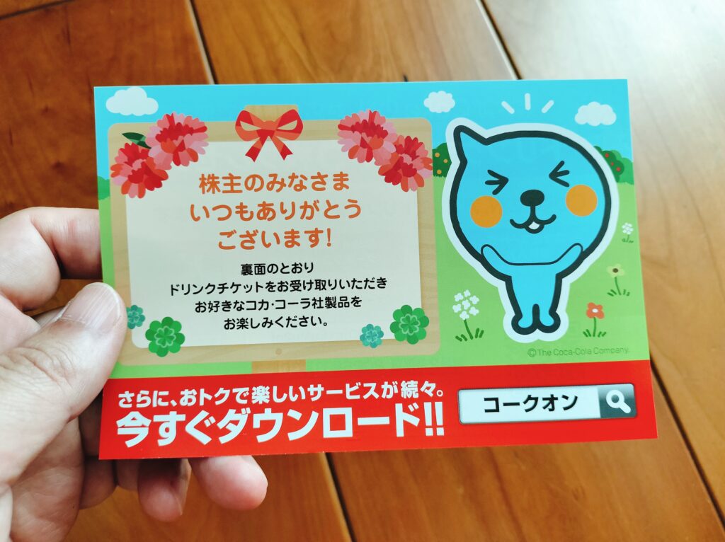 コカコーラ株主優待
