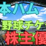 日本ハム株主優待