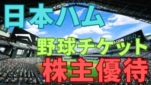 日本ハム株主優待