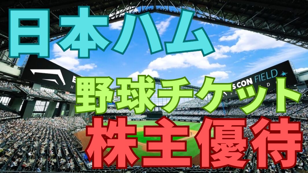日本ハム株主優待