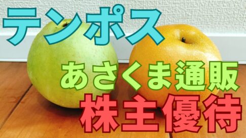 テンポス株主優待