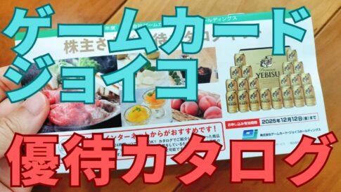 ゲームカードジョイコ株主優待