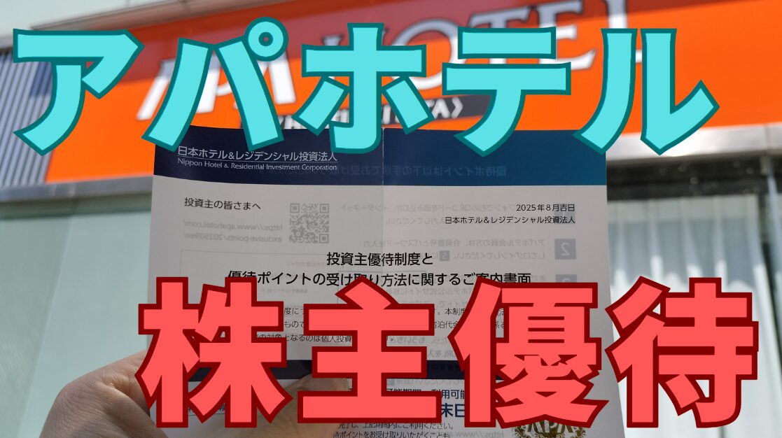 アパホテル株主優待