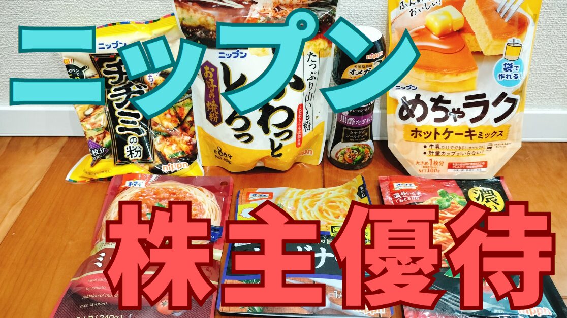 ニップン株主優待