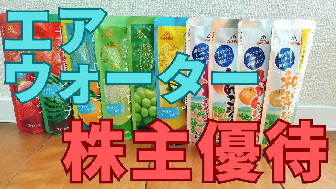 エア・ウォーター株主優待