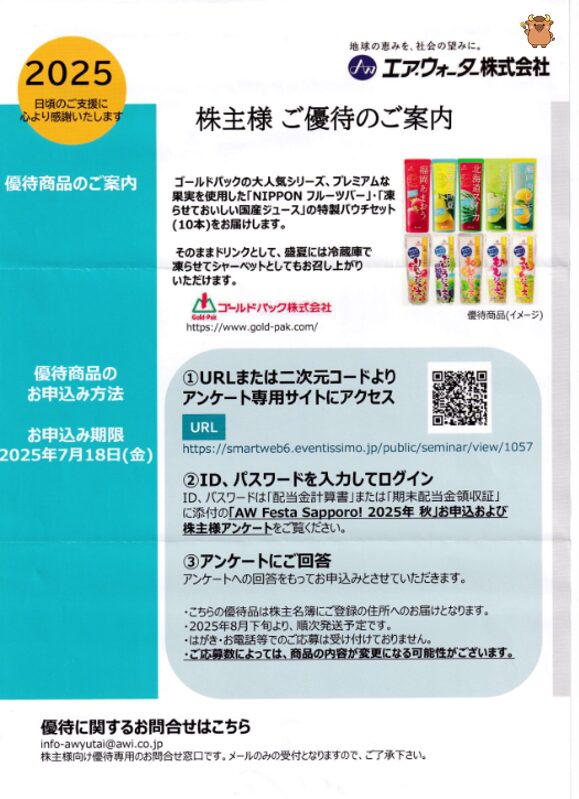 エア・ウォーター株主優待